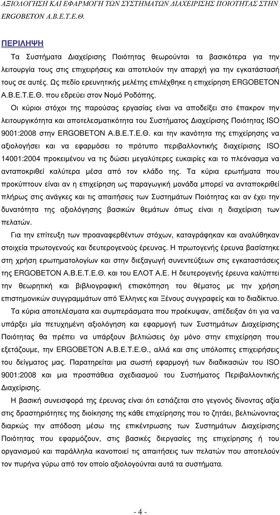 Οι κύριοι στόχοι της παρούσας εργασίας είναι να αποδείξει στο έπακρον την λειτουργικότητα και αποτελεσµατικότητα του Συστήµατος ιαχείρισης Ποιότητας ISO 9001:2008 στην και την ικανότητα της