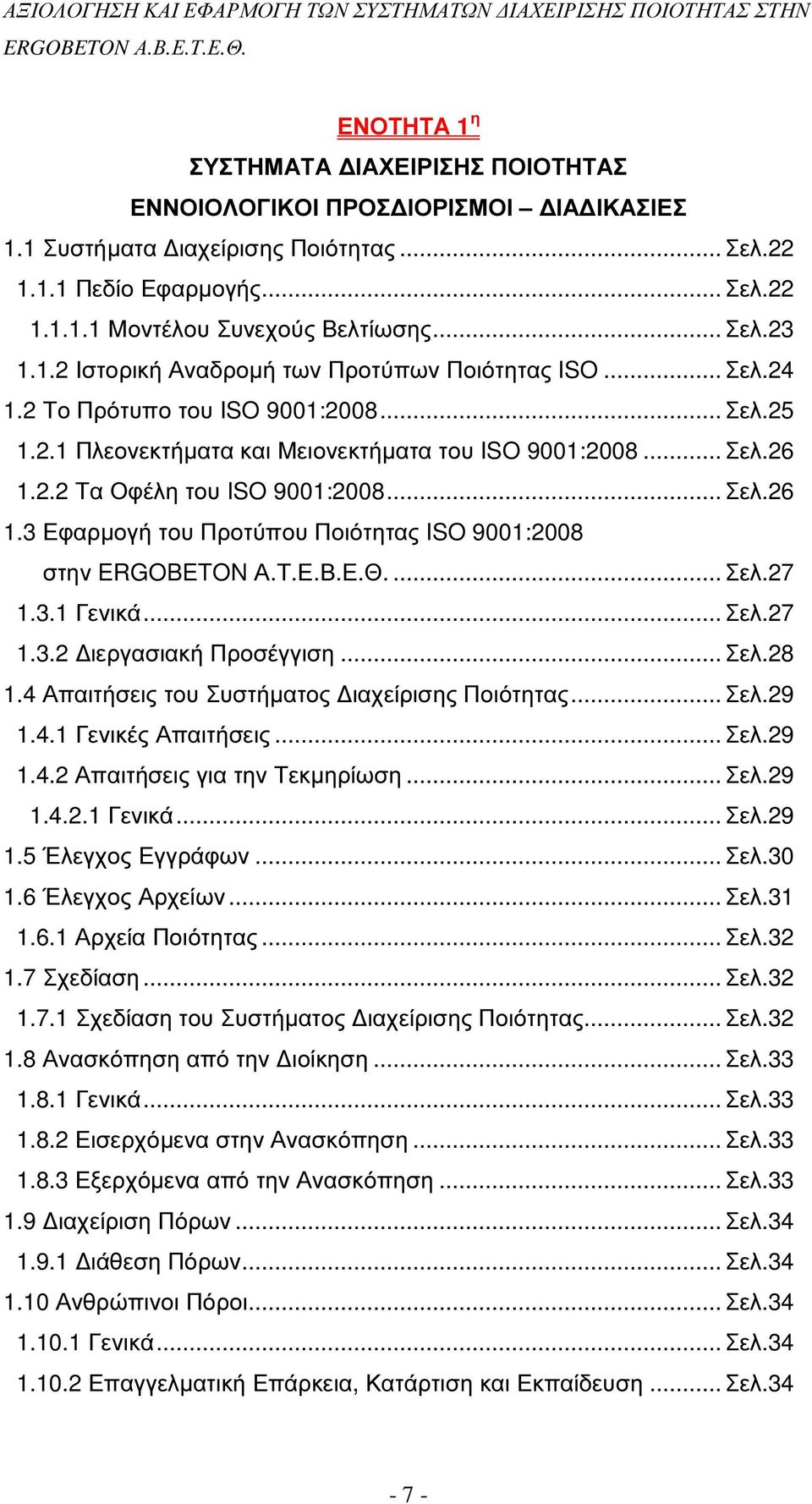 .. Σελ.26 1.3 Εφαρµογή του Προτύπου Ποιότητας ISO 9001:2008 στην ERGOBETON Α.Τ.Ε.Β.Ε.Θ.... Σελ.27 1.3.1 Γενικά... Σελ.27 1.3.2 ιεργασιακή Προσέγγιση... Σελ.28 1.