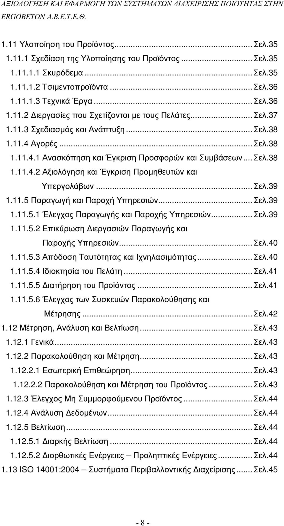 .. Σελ.39 1.11.5 Παραγωγή και Παροχή Υπηρεσιών... Σελ.39 1.11.5.1 Έλεγχος Παραγωγής και Παροχής Υπηρεσιών... Σελ.39 1.11.5.2 Επικύρωση ιεργασιών Παραγωγής και Παροχής Υπηρεσιών... Σελ.40 1.11.5.3 Απόδοση Ταυτότητας και Ιχνηλασιµότητας.