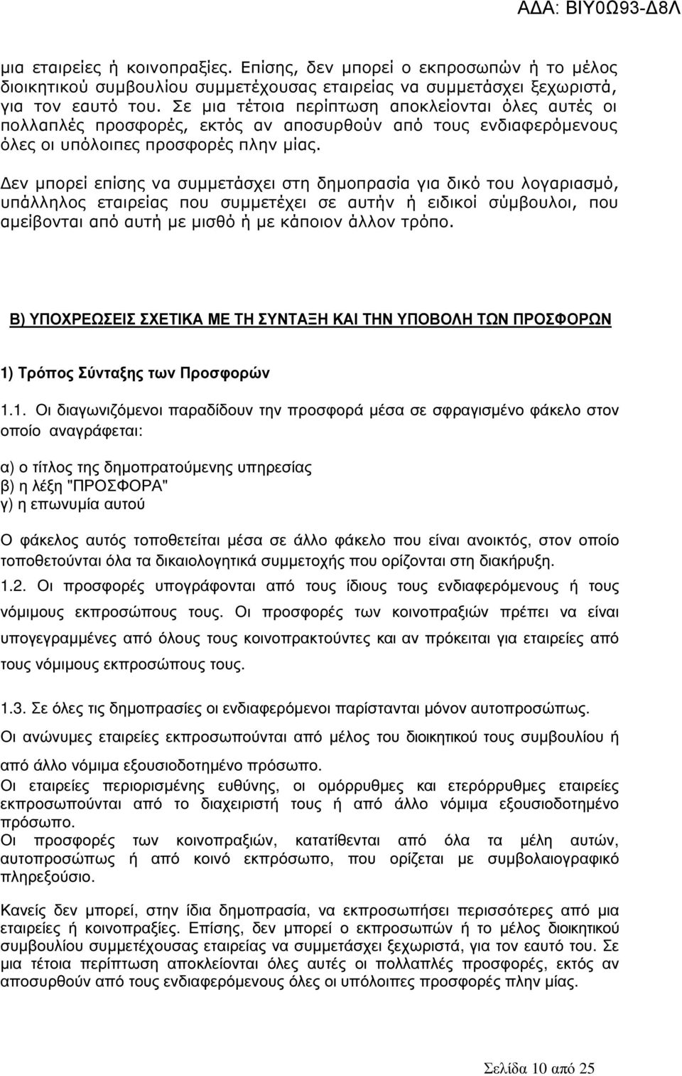 εν µπορεί επίσης να συµµετάσχει στη δηµοπρασία για δικό του λογαριασµό, υπάλληλος εταιρείας που συµµετέχει σε αυτήν ή ειδικοί σύµβουλοι, που αµείβονται από αυτή µε µισθό ή µε κάποιον άλλον τρόπο.