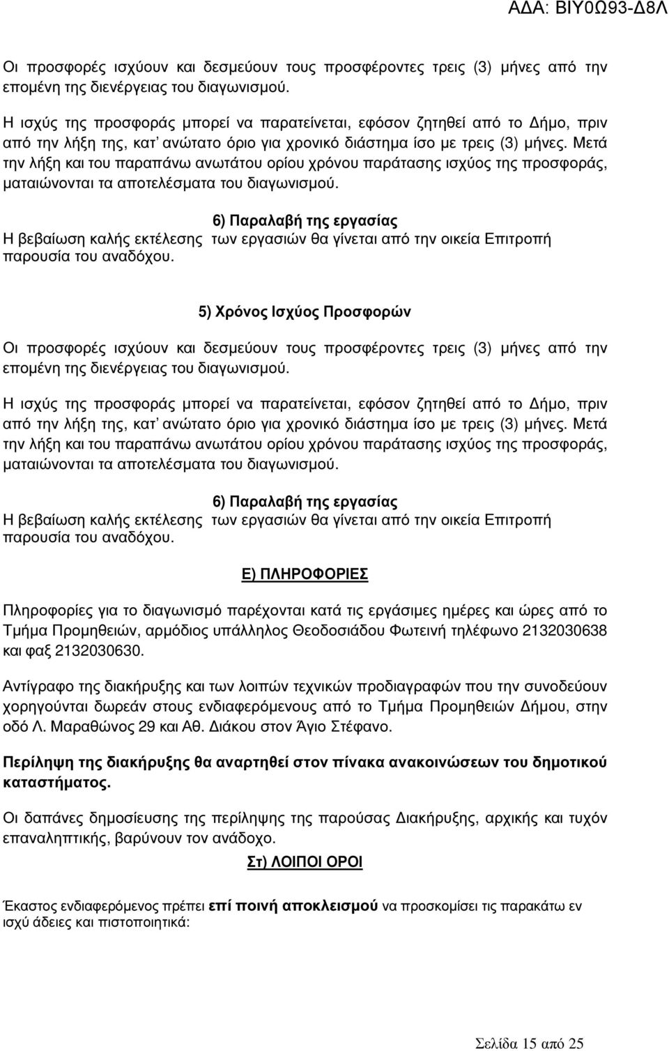 Μετά την λήξη και του παραπάνω ανωτάτου ορίου χρόνου παράτασης ισχύος της προσφοράς, µαταιώνονται τα αποτελέσµατα του διαγωνισµού.