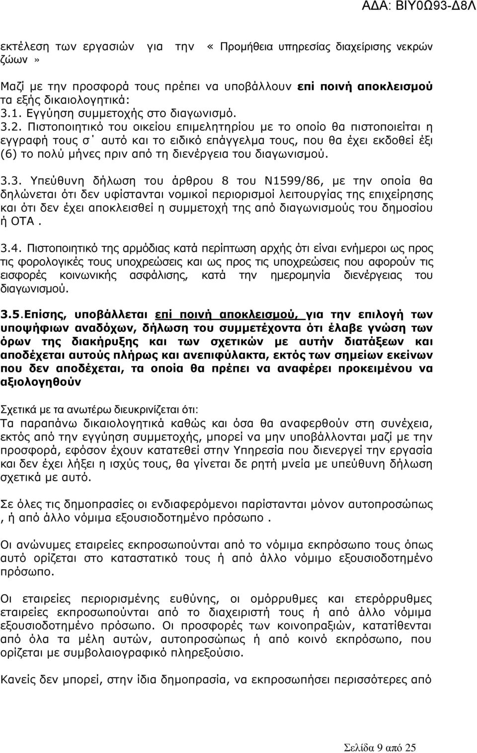 Πιστοποιητικό του οικείου επιµελητηρίου µε το οποίο θα πιστοποιείται η εγγραφή τους σ αυτό και το ειδικό επάγγελµα τους, που θα έχει εκδοθεί έξι (6) το πολύ µήνες πριν από τη διενέργεια του