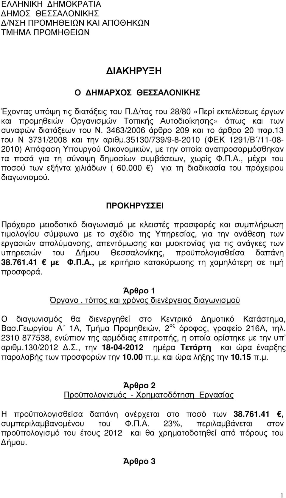 510/79/9-8-2010 (ΦΕΚ 1291/Β /11-08- 2010) Απόφαση Υπουργού Οικονοµικών, µε την οποία αναπροσαρµόσθηκαν τα ποσά για τη σύναψη δηµοσίων συµβάσεων, χωρίς Φ.Π.Α., µέχρι του ποσού των εξήντα χιλιάδων ( 60.