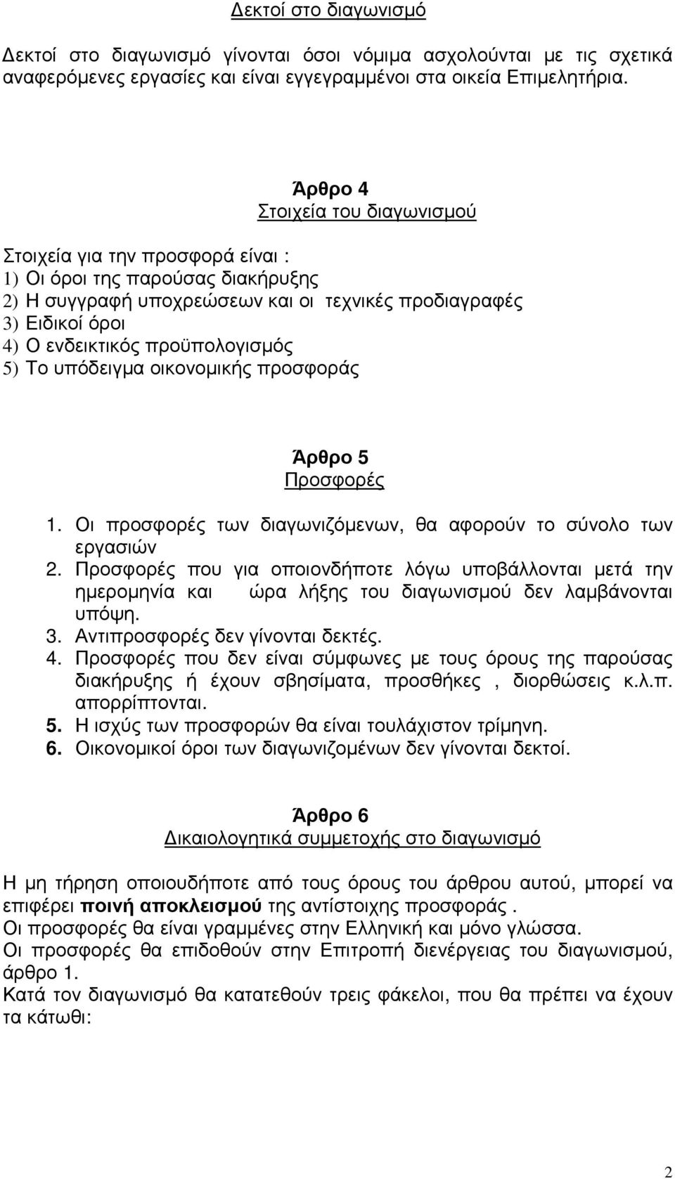 προϋπολογισµός 5) Το υπόδειγµα οικονοµικής προσφοράς Άρθρο 5 Προσφορές 1. Οι προσφορές των διαγωνιζόµενων, θα αφορούν το σύνολο των εργασιών 2.