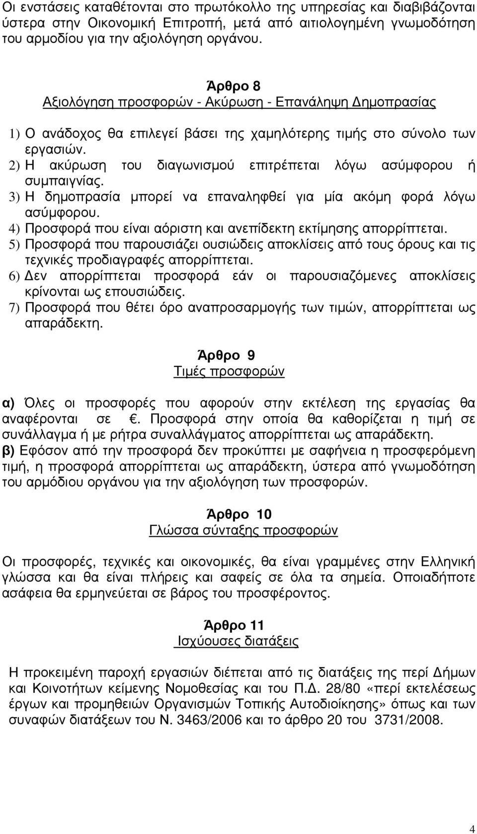 2) Η ακύρωση του διαγωνισµού επιτρέπεται λόγω ασύµφορου ή συµπαιγνίας. ) Η δηµοπρασία µπορεί να επαναληφθεί για µία ακόµη φορά λόγω ασύµφορου.