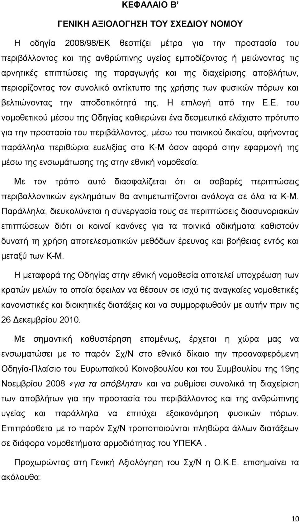 Ε. του νομοθετικού μέσου της Οδηγίας καθιερώνει ένα δεσμευτικό ελάχιστο πρότυπο για την προστασία του περιβάλλοντος, μέσω του ποινικού δικαίου, αφήνοντας παράλληλα περιθώρια ευελιξίας στα Κ-Μ όσον