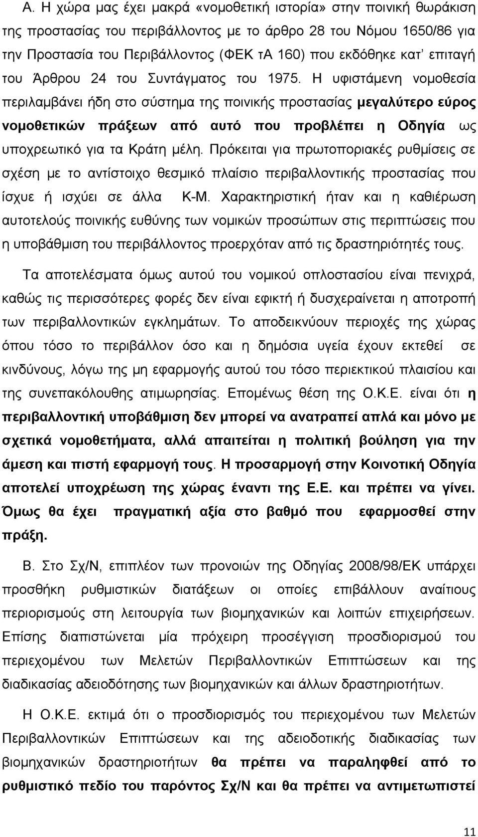 Η υφιστάμενη νομοθεσία περιλαμβάνει ήδη στο σύστημα της ποινικής προστασίας μεγαλύτερο εύρος νομοθετικών πράξεων από αυτό που προβλέπει η Οδηγία ως υποχρεωτικό για τα Κράτη μέλη.
