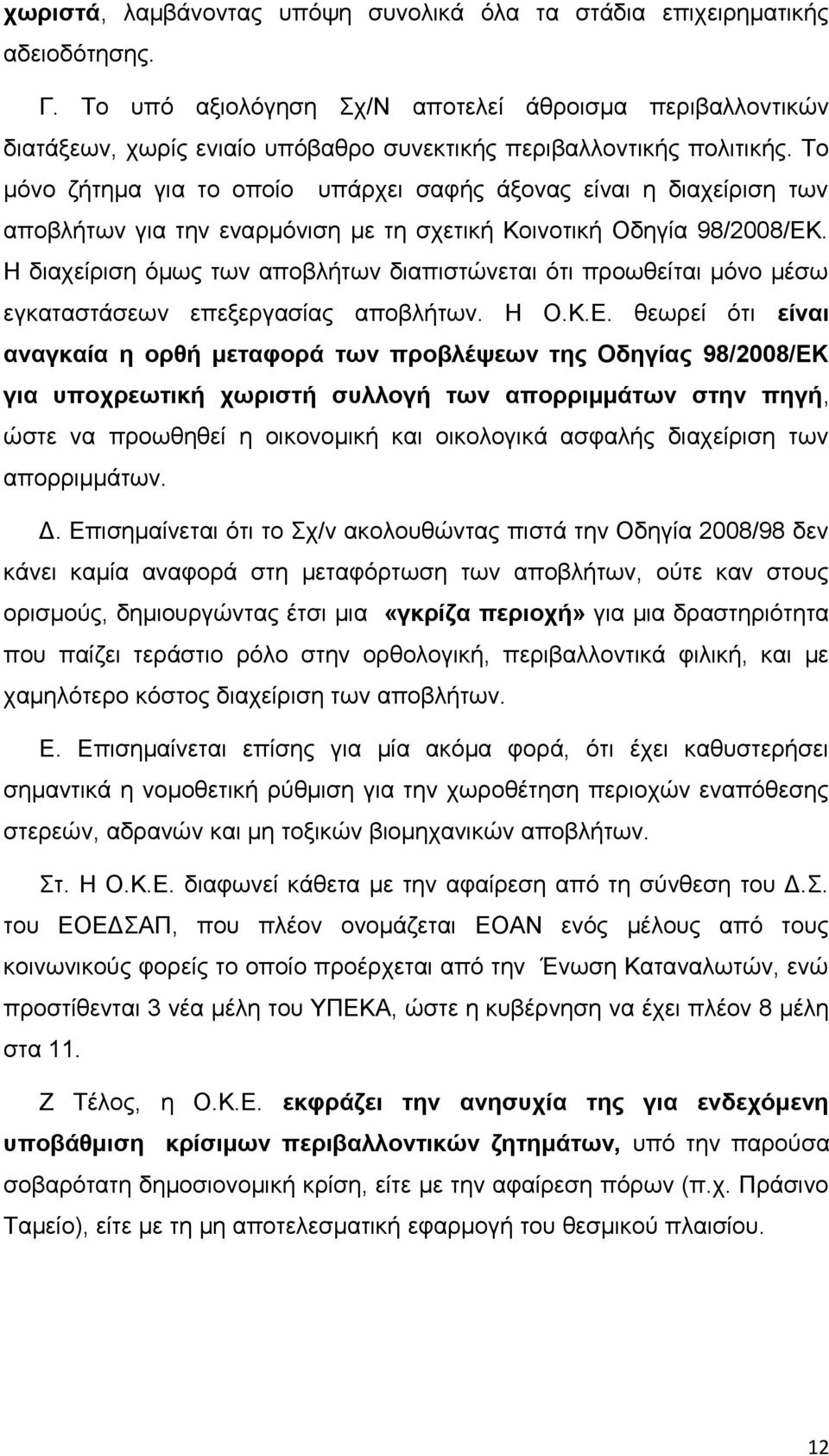 Το μόνο ζήτημα για το οποίο υπάρχει σαφής άξονας είναι η διαχείριση των αποβλήτων για την εναρμόνιση με τη σχετική Κοινοτική Οδηγία 98/2008/ΕΚ.
