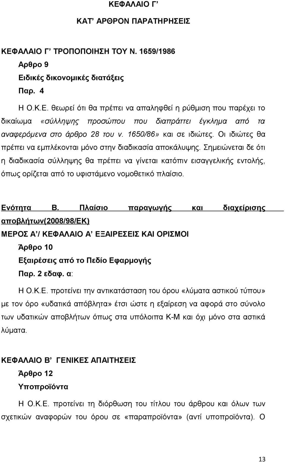 Σημειώνεται δε ότι η διαδικασία σύλληψης θα πρέπει να γίνεται κατόπιν εισαγγελικής εντολής, όπως ορίζεται από το υφιστάμενο νομοθετικό πλαίσιο. Ενότητα Β.