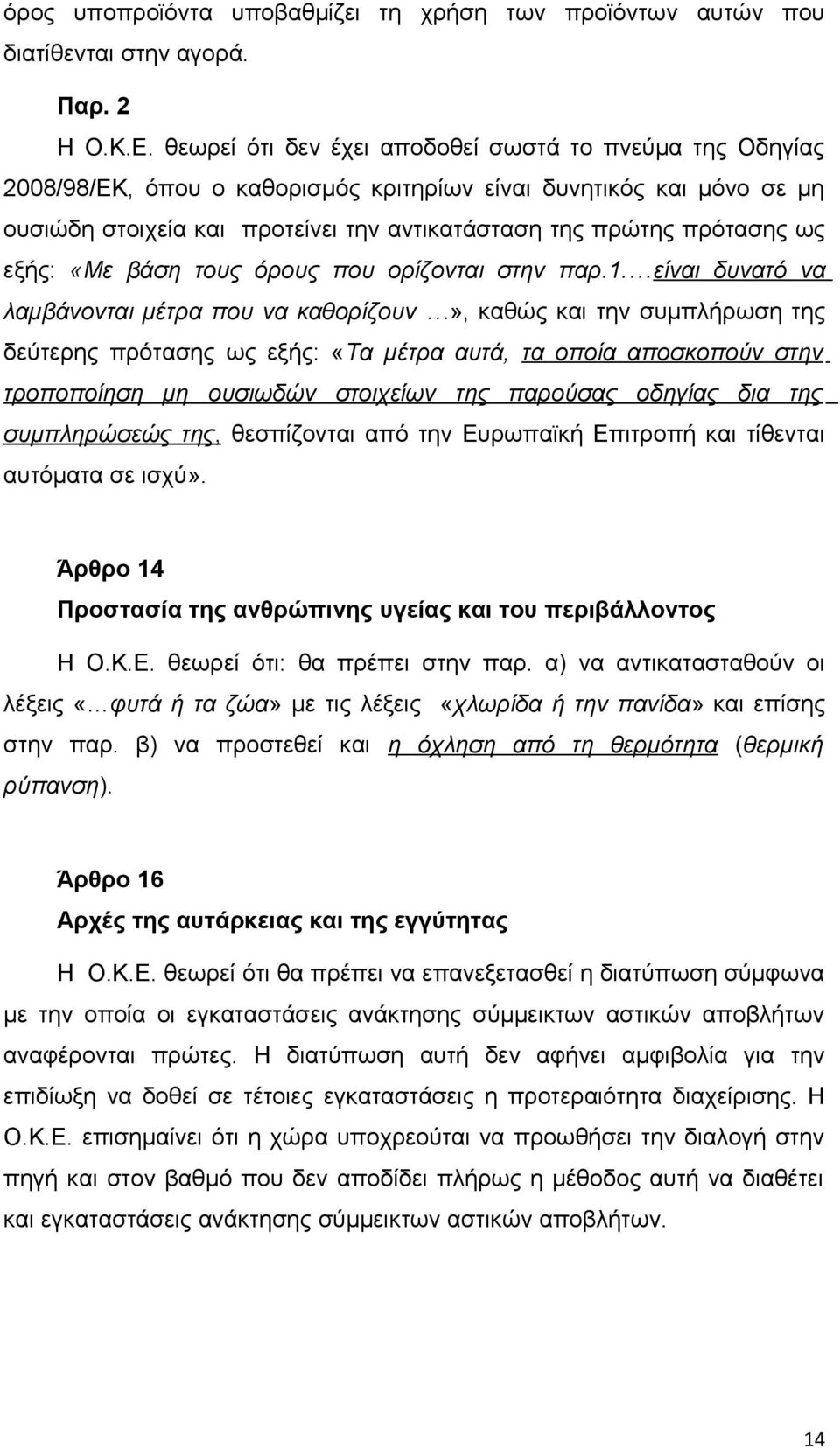 εξής: «Με βάση τους όρους που ορίζονται στην παρ.1.