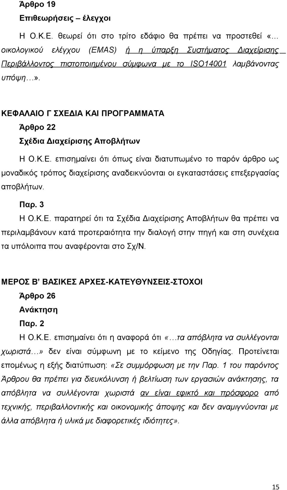 Παρ. 3 Η Ο.Κ.Ε. παρατηρεί ότι τα Σχέδια Διαχείρισης Αποβλήτων θα πρέπει να περιλαμβάνουν κατά προτεραιότητα την διαλογή στην πηγή και στη συνέχεια τα υπόλοιπα που αναφέρονται στο Σχ/Ν.