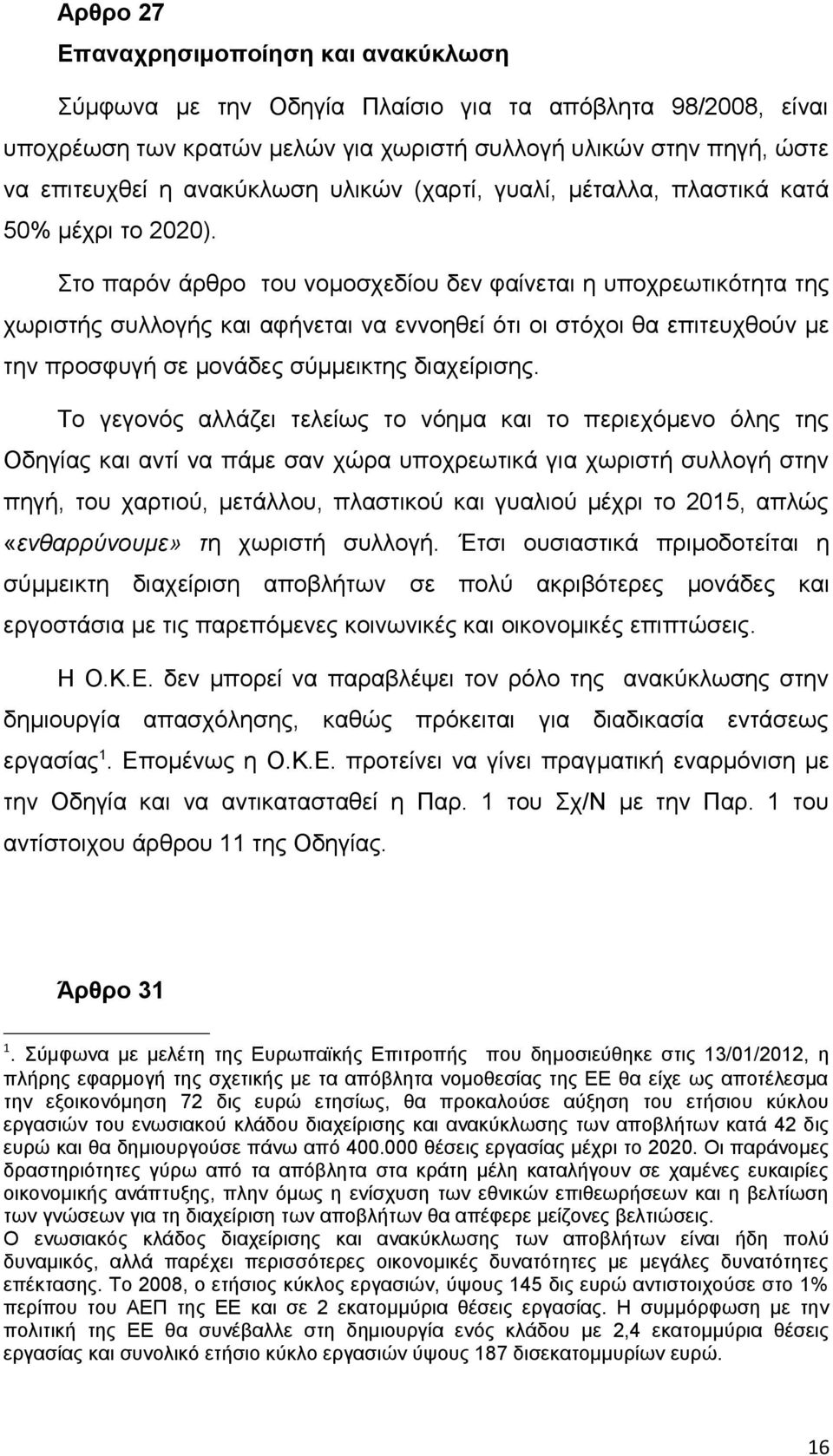 Στο παρόν άρθρο του νομοσχεδίου δεν φαίνεται η υποχρεωτικότητα της χωριστής συλλογής και αφήνεται να εννοηθεί ότι οι στόχοι θα επιτευχθούν με την προσφυγή σε μονάδες σύμμεικτης διαχείρισης.