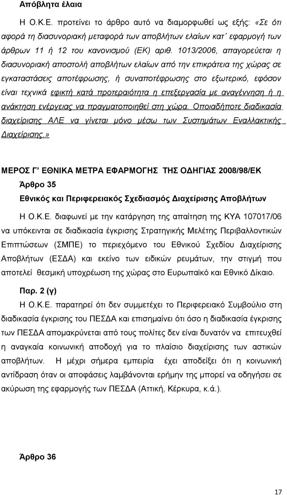 προτεραιότητα η επεξεργασία με αναγέννηση ή η ανάκτηση ενέργειας να πραγματοποιηθεί στη χώρα. Οποιαδήποτε διαδικασία διαχείρισης ΑΛΕ να γίνεται μόνο μέσω των Συστημάτων Εναλλακτικής Διαχείρισης.
