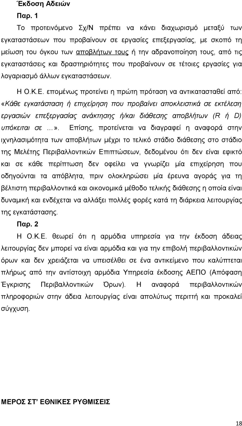 εγκαταστάσεις και δραστηριότητες που προβαίνουν σε τέτοιες εργασίες για λογαριασμό άλλων εγκαταστάσεων. Η Ο.Κ.Ε.