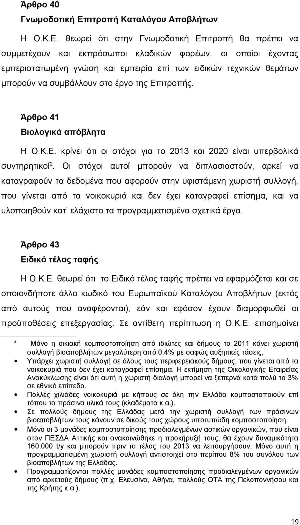 θεωρεί ότι στην Γνωμοδοτική Επιτροπή θα πρέπει να συμμετέχουν και εκπρόσωποι κλαδικών φορέων, οι οποίοι έχοντας εμπεριστατωμένη γνώση και εμπειρία επί των ειδικών τεχνικών θεμάτων μπορούν να