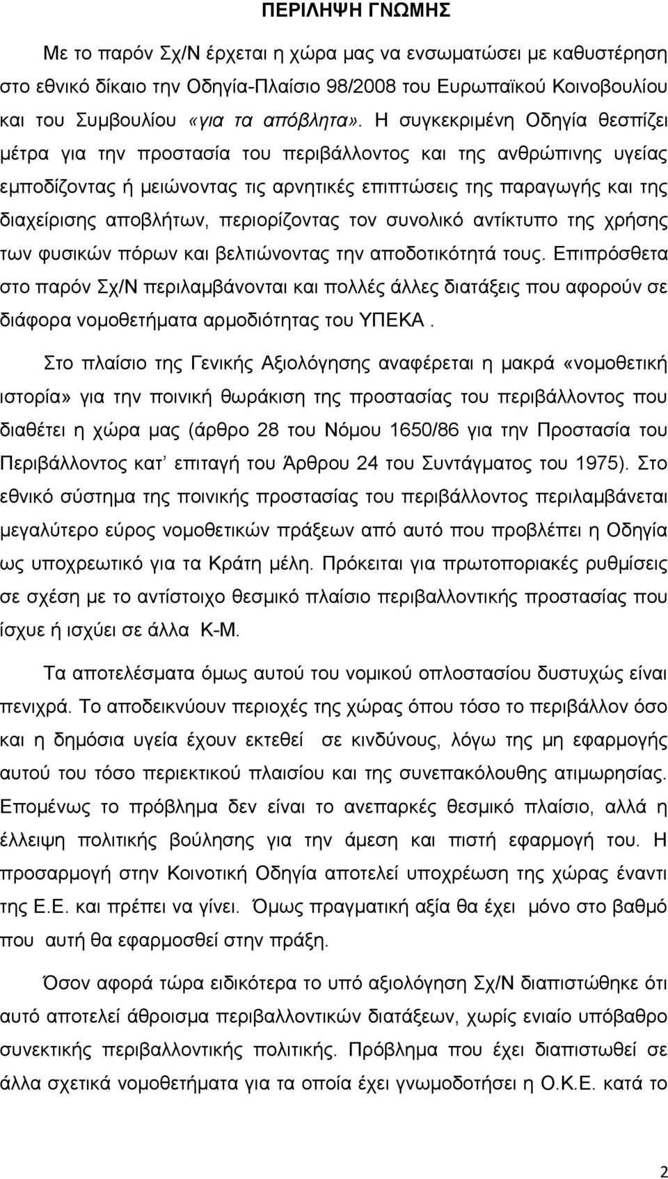 περιορίζοντας τον συνολικό αντίκτυπο της χρήσης των φυσικών πόρων και βελτιώνοντας την αποδοτικότητά τους.