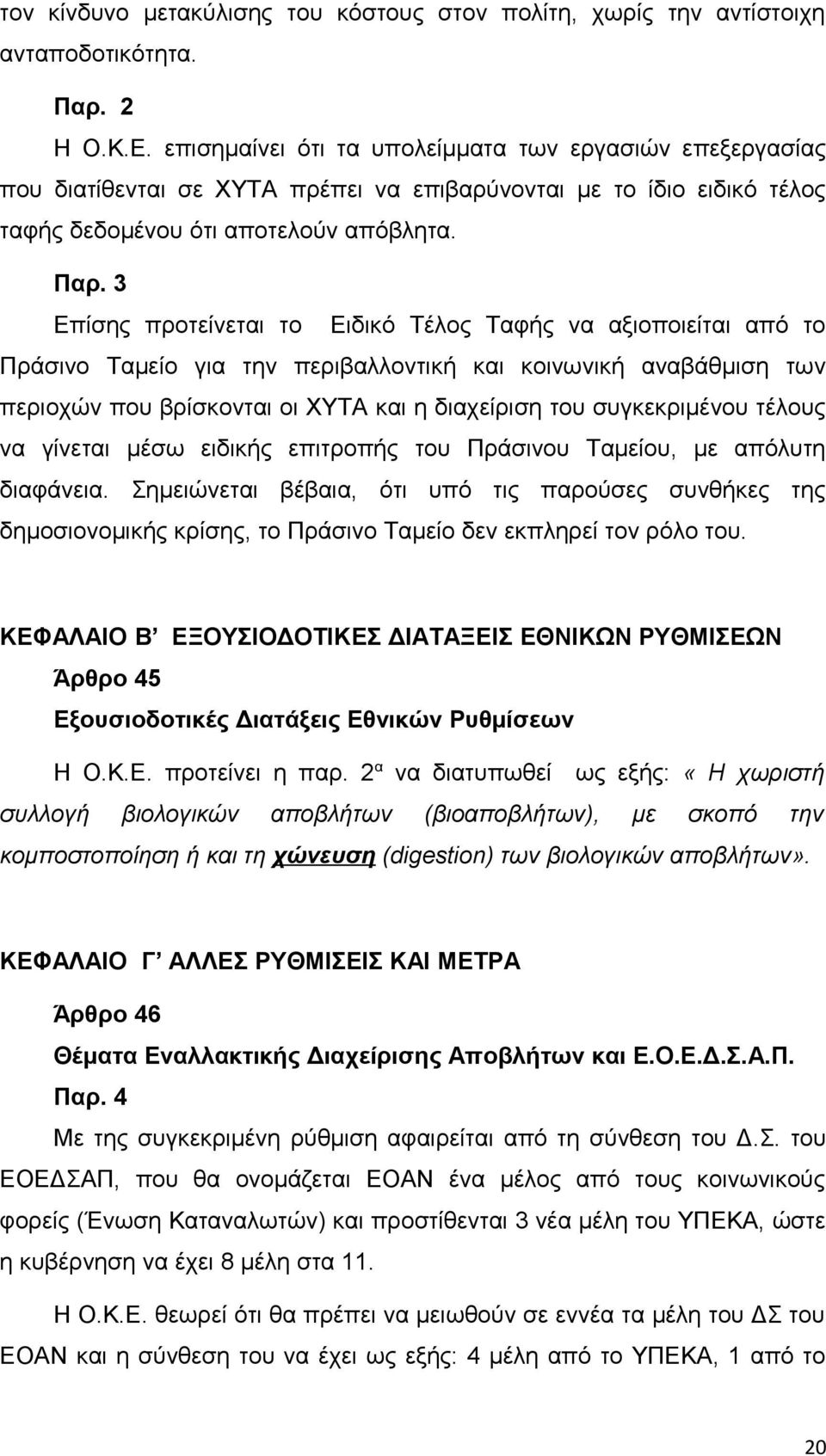 3 Επίσης προτείνεται το Ειδικό Τέλος Ταφής να αξιοποιείται από το Πράσινο Ταμείο για την περιβαλλοντική και κοινωνική αναβάθμιση των περιοχών που βρίσκονται οι ΧΥΤΑ και η διαχείριση του συγκεκριμένου
