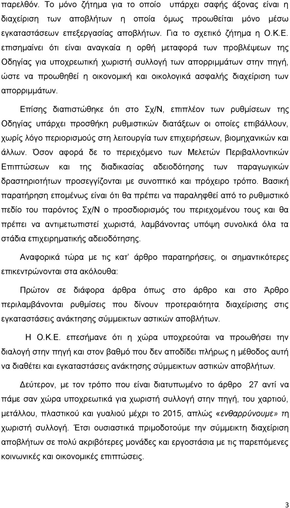 των απορριμμάτων.