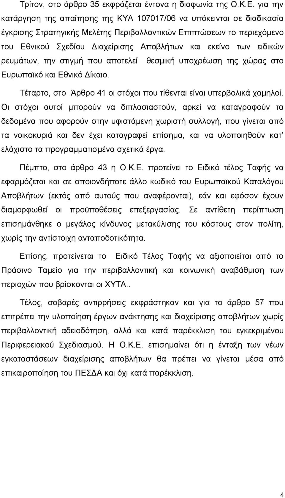 εκείνο των ειδικών ρευμάτων, την στιγμή που αποτελεί θεσμική υποχρέωση της χώρας στο Ευρωπαϊκό και Εθνικό Δίκαιο. Τέταρτο, στο Άρθρο 41 οι στόχοι που τίθενται είναι υπερβολικά χαμηλοί.
