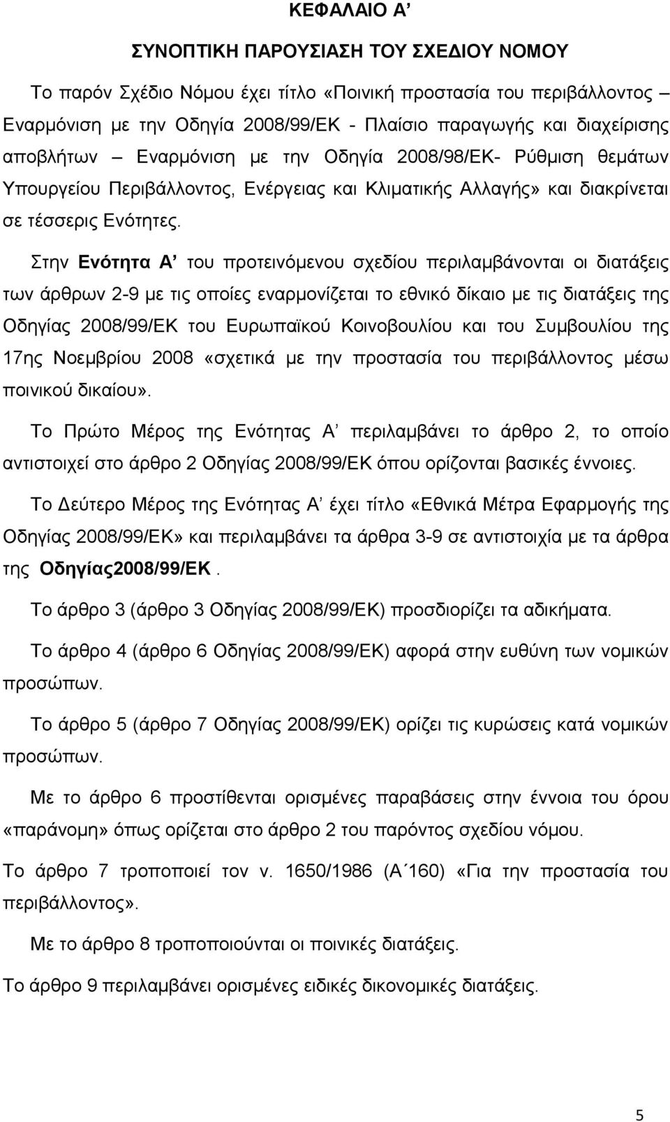 Στην Ενότητα Α του προτεινόμενου σχεδίου περιλαμβάνονται οι διατάξεις των άρθρων 2-9 με τις οποίες εναρμονίζεται το εθνικό δίκαιο με τις διατάξεις της Οδηγίας 2008/99/ΕΚ του Ευρωπαϊκού Κοινοβουλίου