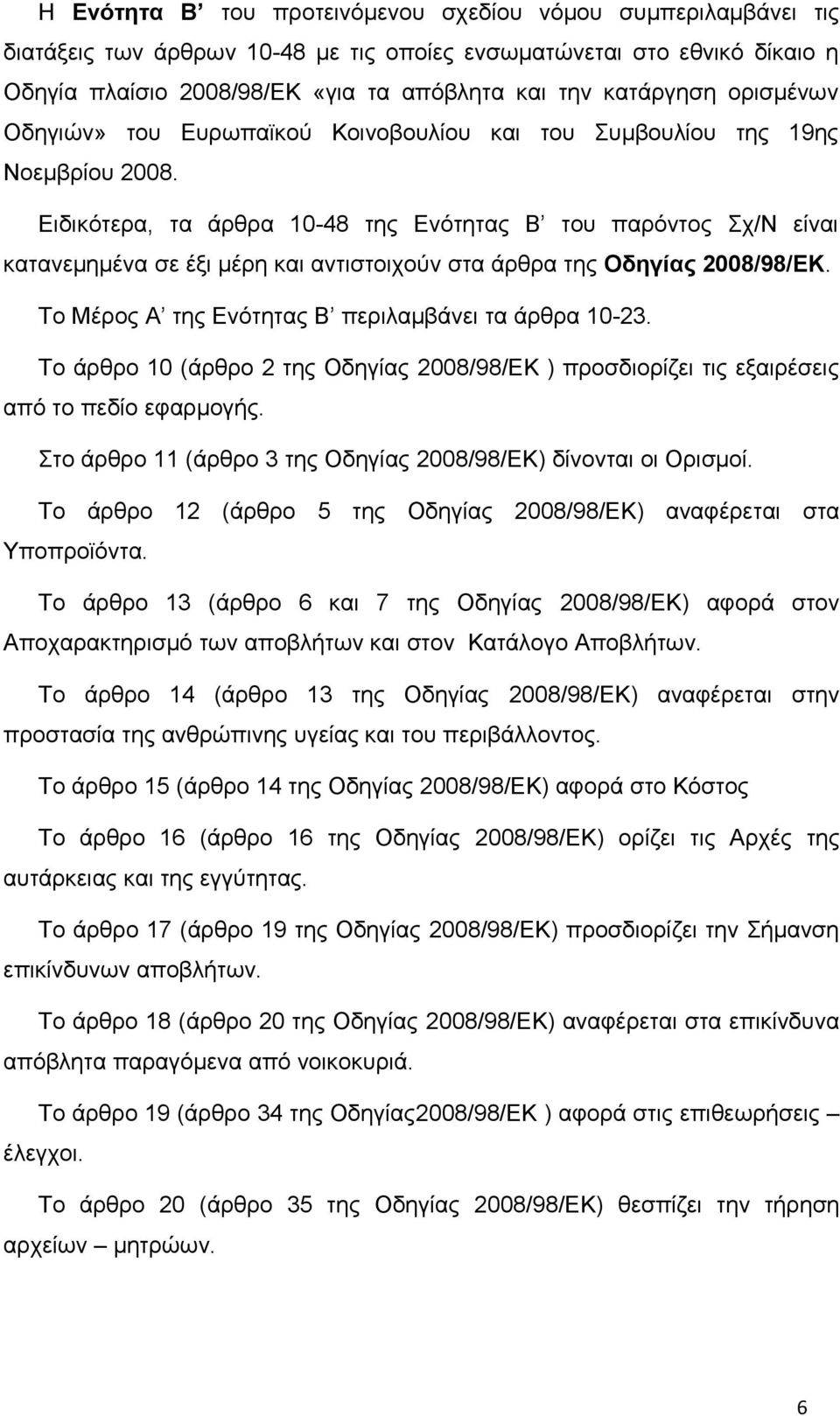 Ειδικότερα, τα άρθρα 10-48 της Ενότητας Β του παρόντος Σχ/Ν είναι κατανεμημένα σε έξι μέρη και αντιστοιχούν στα άρθρα της Οδηγίας 2008/98/ΕΚ. Το Μέρος Α της Ενότητας Β περιλαμβάνει τα άρθρα 10-23.
