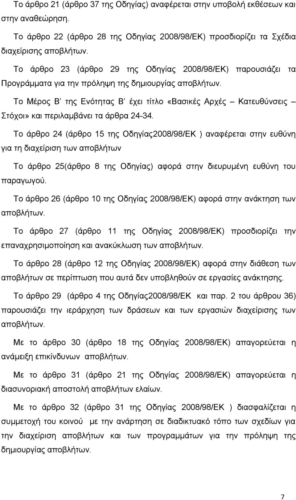 Το Μέρος Β της Ενότητας Β έχει τίτλο «Βασικές Αρχές Κατευθύνσεις Στόχοι» και περιλαμβάνει τα άρθρα 24-34.