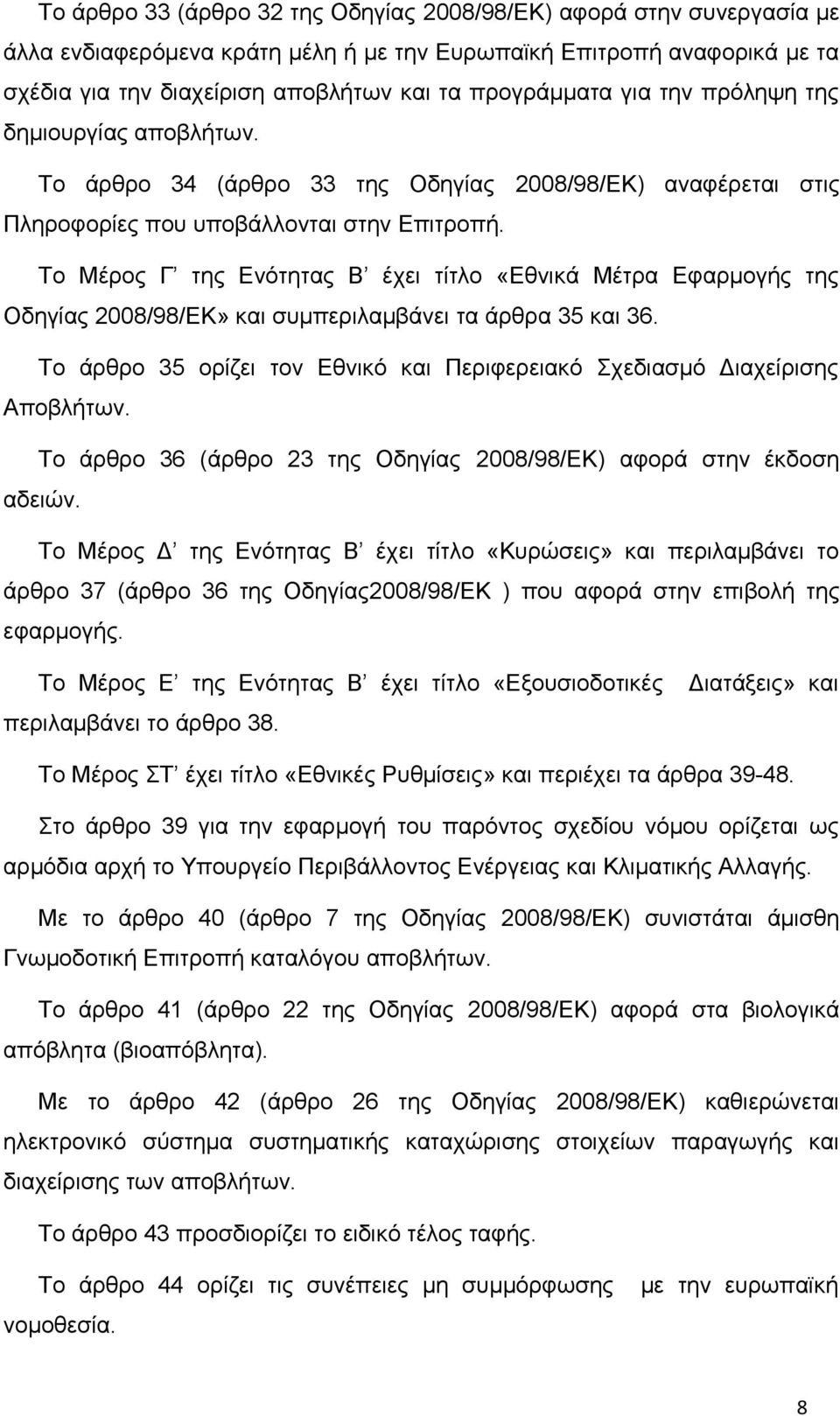 Το Μέρος Γ της Ενότητας Β έχει τίτλο «Εθνικά Μέτρα Εφαρμογής της Οδηγίας 2008/98/ΕΚ» και συμπεριλαμβάνει τα άρθρα 35 και 36.