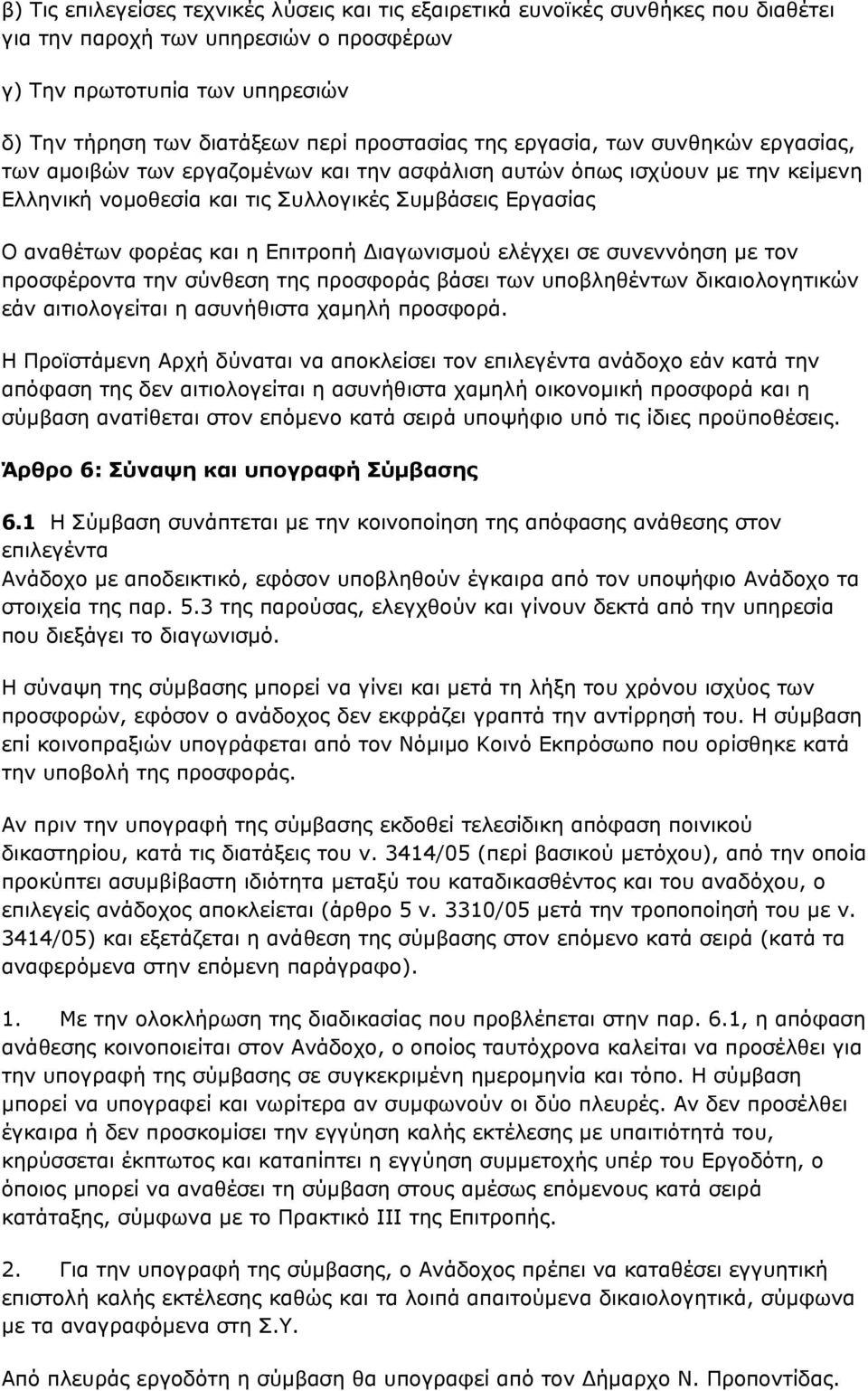 φορέας και η Επιτροπή Διαγωνισμού ελέγχει σε συνεννόηση με τον προσφέροντα την σύνθεση της προσφοράς βάσει των υποβληθέντων δικαιολογητικών εάν αιτιολογείται η ασυνήθιστα χαμηλή προσφορά.