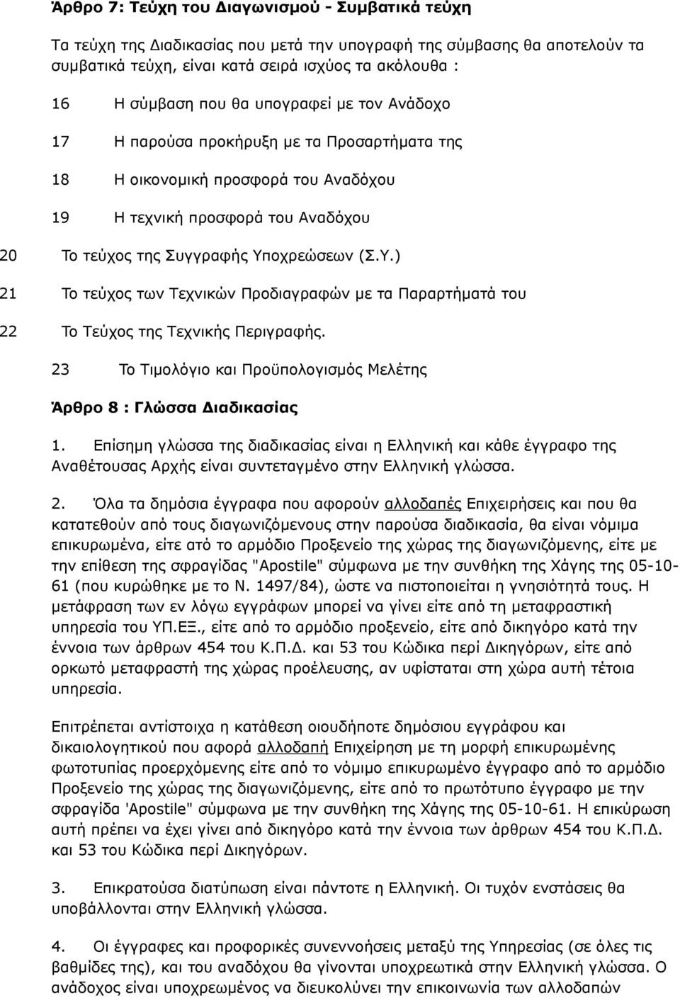 οχρεώσεων (Σ.Υ.) 21 To τεύχος των Τεχνικών Προδιαγραφών με τα Παραρτήματά του 22 To Τεύχος της Τεχνικής Περιγραφής. 23 To Τιμολόγιο και Προϋπολογισμός Μελέτης Άρθρο 8 : Γλώσσα Διαδικασίας 1.