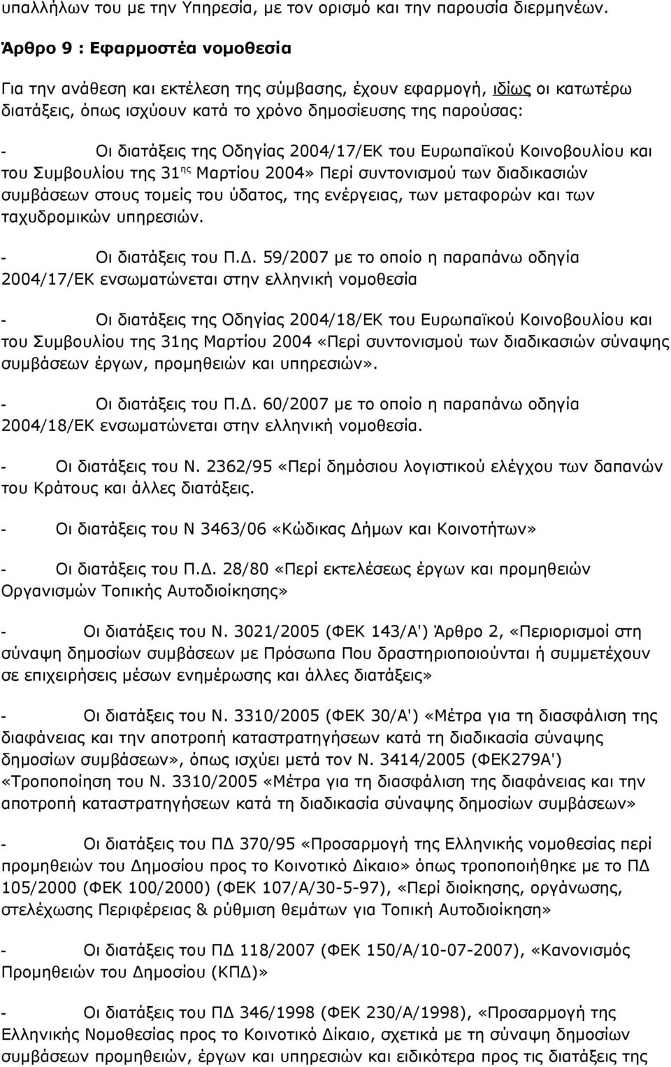 2004/17/ΕΚ του Ευρωπαϊκού Κοινοβουλίου και του Συμβουλίου της 31 ης Μαρτίου 2004» Περί συντονισμού των διαδικασιών συμβάσεων στους τομείς του ύδατος, της ενέργειας, των μεταφορών και των ταχυδρομικών