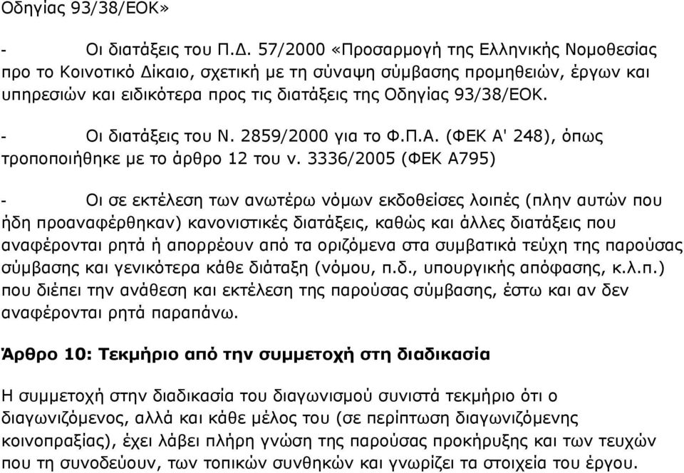 - Οι διατάξεις του Ν. 2859/2000 για το Φ.Π.Α. (ΦΕΚ Α' 248), όπως τροποποιήθηκε με το άρθρο 12 του ν.