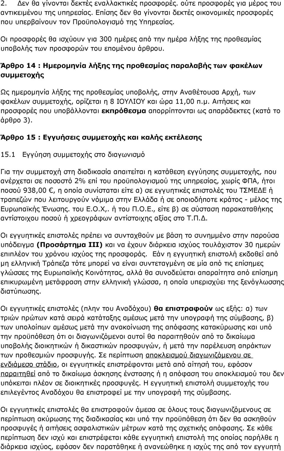 Οι προσφορές θα ισχύουν για 300 ημέρες από την ημέρα λήξης της προθεσμίας υποβολής των προσφορών του επομένου άρθρου.