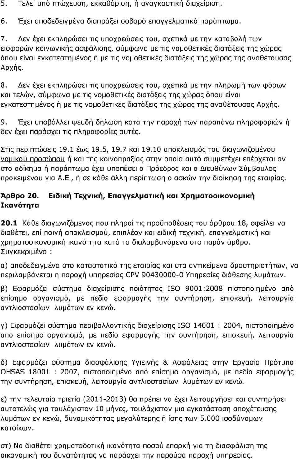 διατάξεις της χώρας της αναθέτουσας Αρχής. 8.