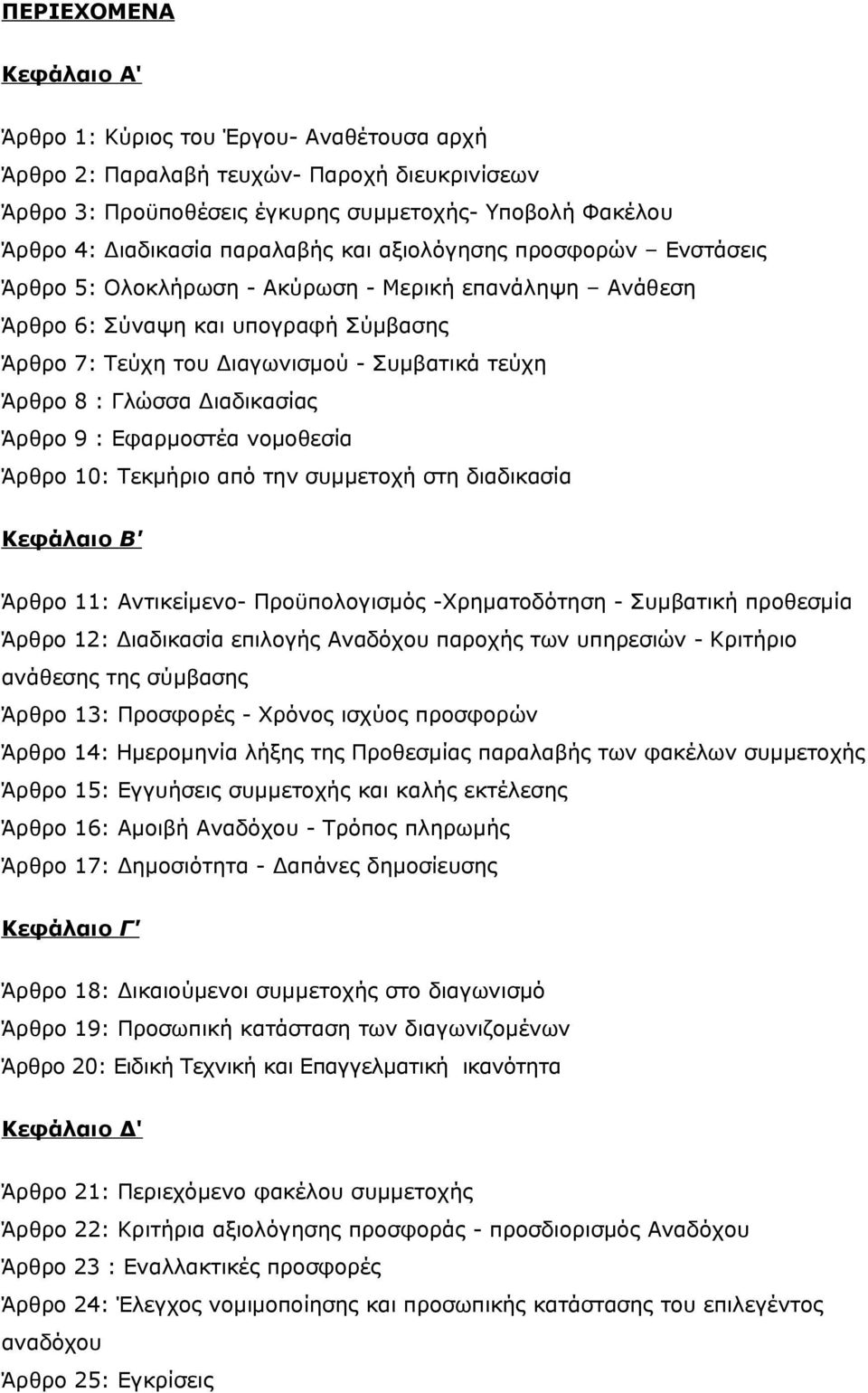 Γλώσσα Διαδικασίας Άρθρο 9 : Εφαρμοστέα νομοθεσία Άρθρο 10: Τεκμήριο από την συμμετοχή στη διαδικασία Κεφάλαιο Β' Άρθρο 11: Αντικείμενο- Προϋπολογισμός -Χρηματοδότηση - Συμβατική προθεσμία Άρθρο 12: