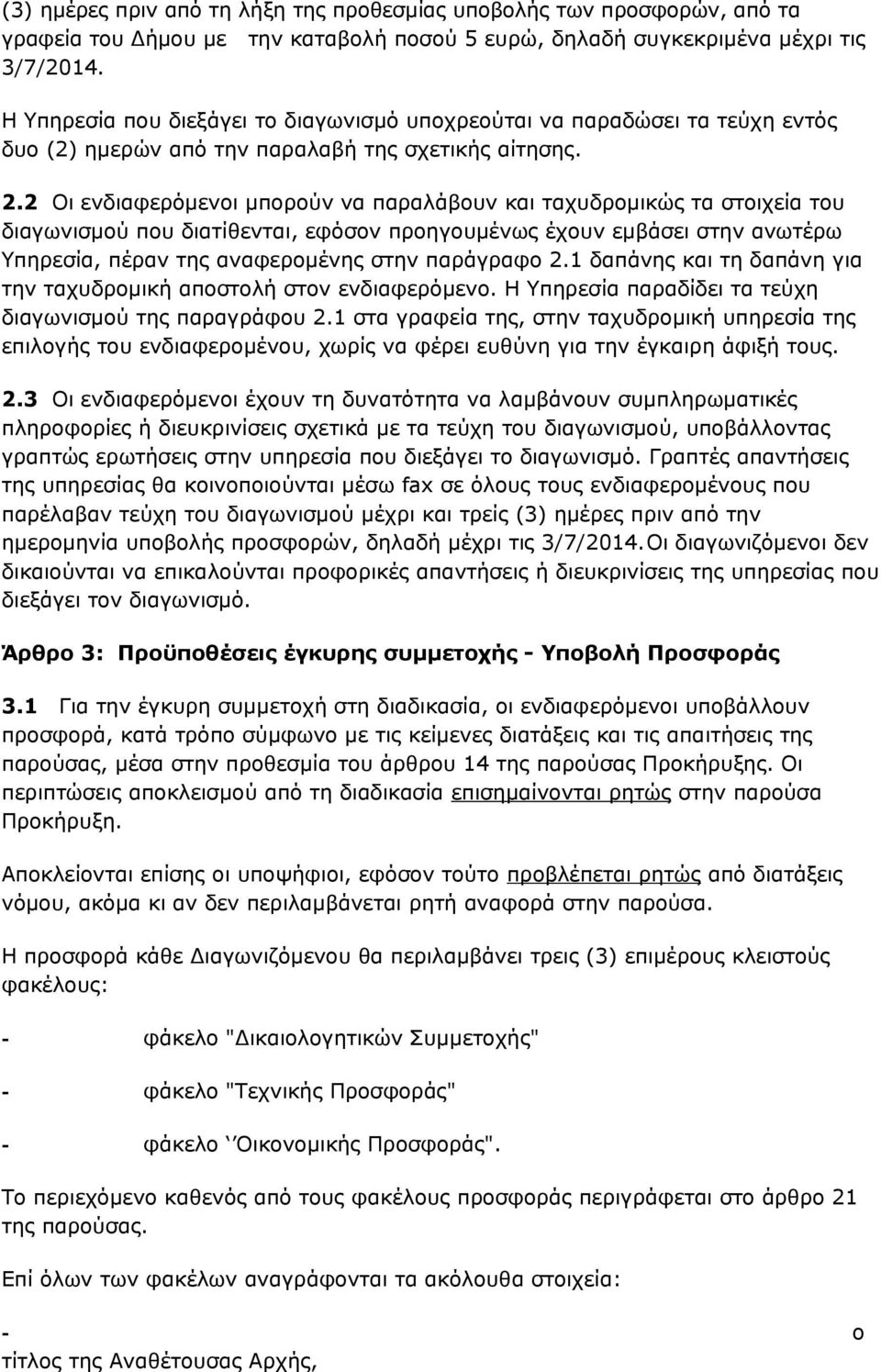 2 Οι ενδιαφερόμενοι μπορούν να παραλάβουν και ταχυδρομικώς τα στοιχεία του διαγωνισμού που διατίθενται, εφόσον προηγουμένως έχουν εμβάσει στην ανωτέρω Υπηρεσία, πέραν της αναφερομένης στην παράγραφο