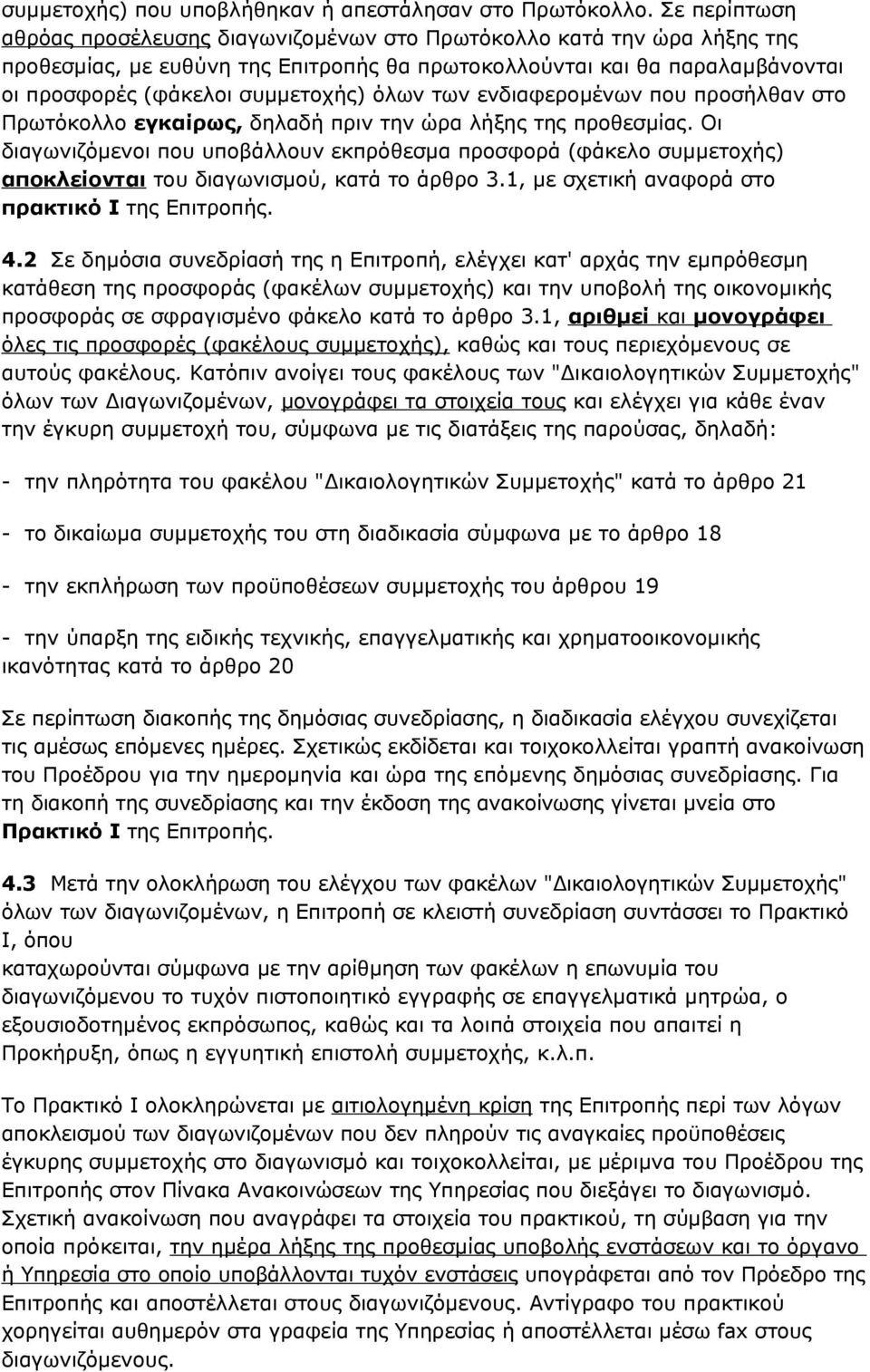 όλων των ενδιαφερομένων που προσήλθαν στο Πρωτόκολλο εγκαίρως, δηλαδή πριν την ώρα λήξης της προθεσμίας.