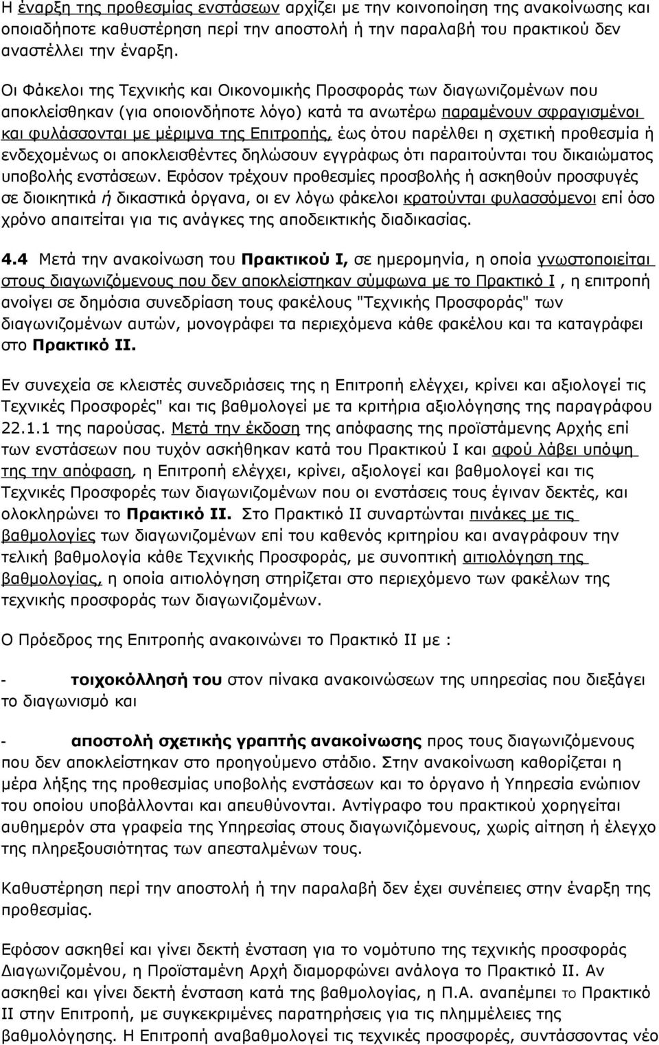 ότου παρέλθει η σχετική προθεσμία ή ενδεχομένως οι αποκλεισθέντες δηλώσουν εγγράφως ότι παραιτούνται του δικαιώματος υποβολής ενστάσεων.