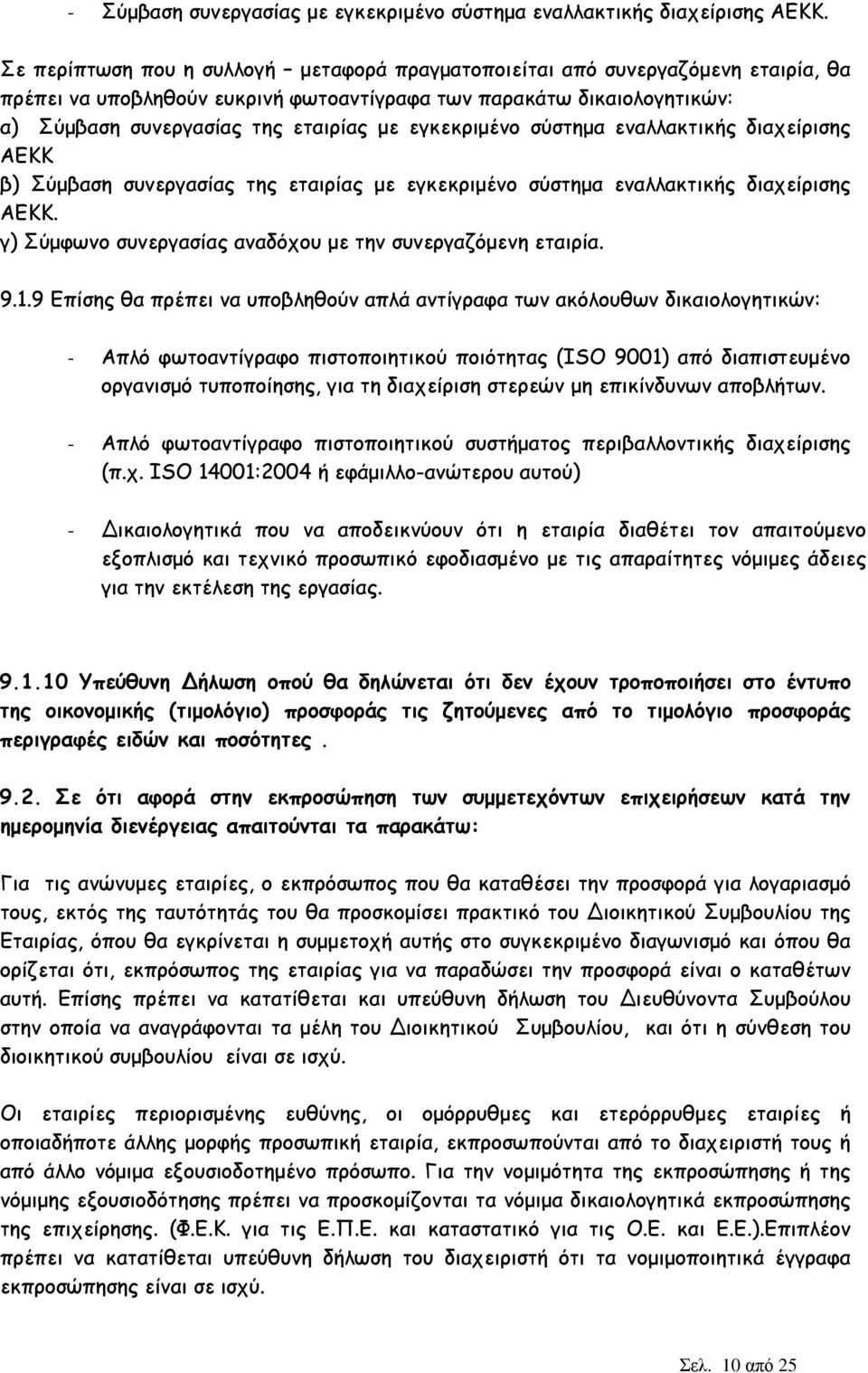 εγκεκριµένο σύστηµα εναλλακτικής διαχείρισης ΑΕΚΚ β) Σύµβαση συνεργασίας της εταιρίας µε εγκεκριµένο σύστηµα εναλλακτικής διαχείρισης ΑΕΚΚ.