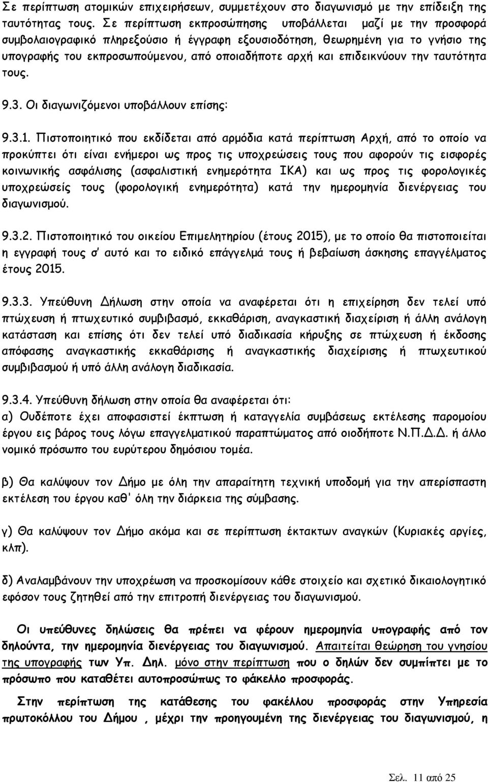 επιδεικνύουν την ταυτότητα τους. 9.3. Οι διαγωνιζόµενοι υποβάλλουν επίσης: 9.3.1.