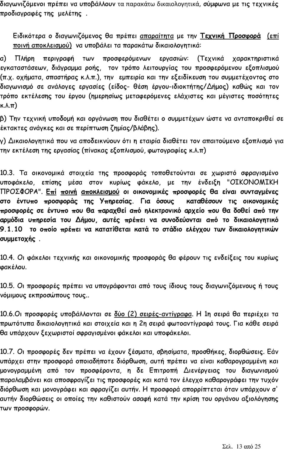 χαρακτηριστικά εγκαταστάσεων, διάγραµµα ροής, τον τρόπο