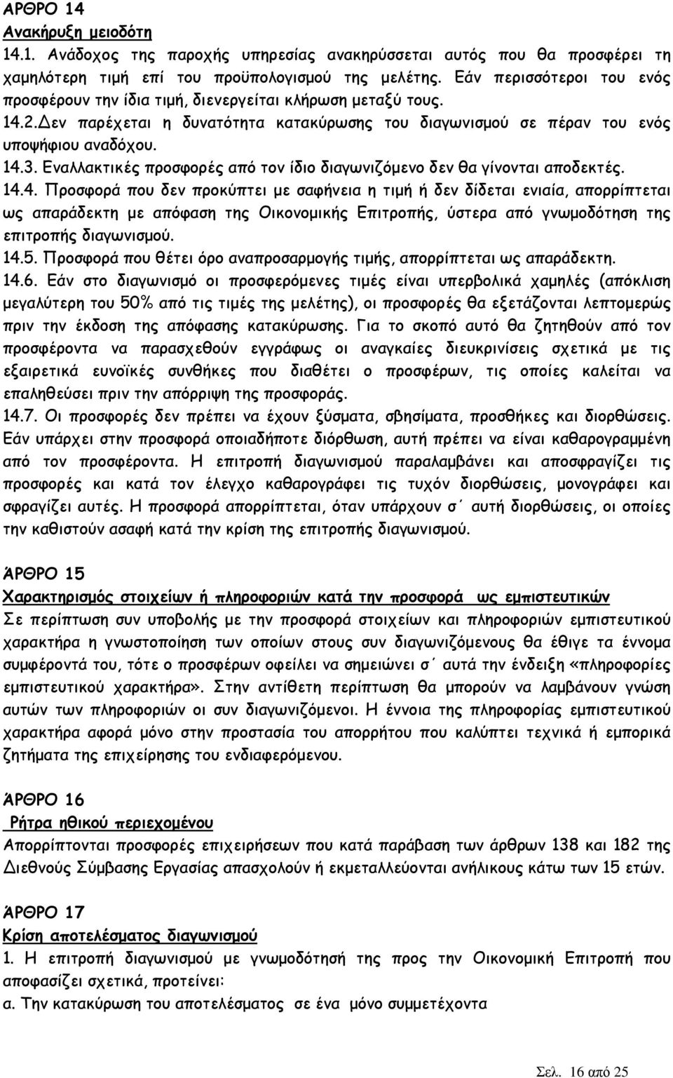 Εναλλακτικές προσφορές από τον ίδιο διαγωνιζόµενο δεν θα γίνονται αποδεκτές. 14.