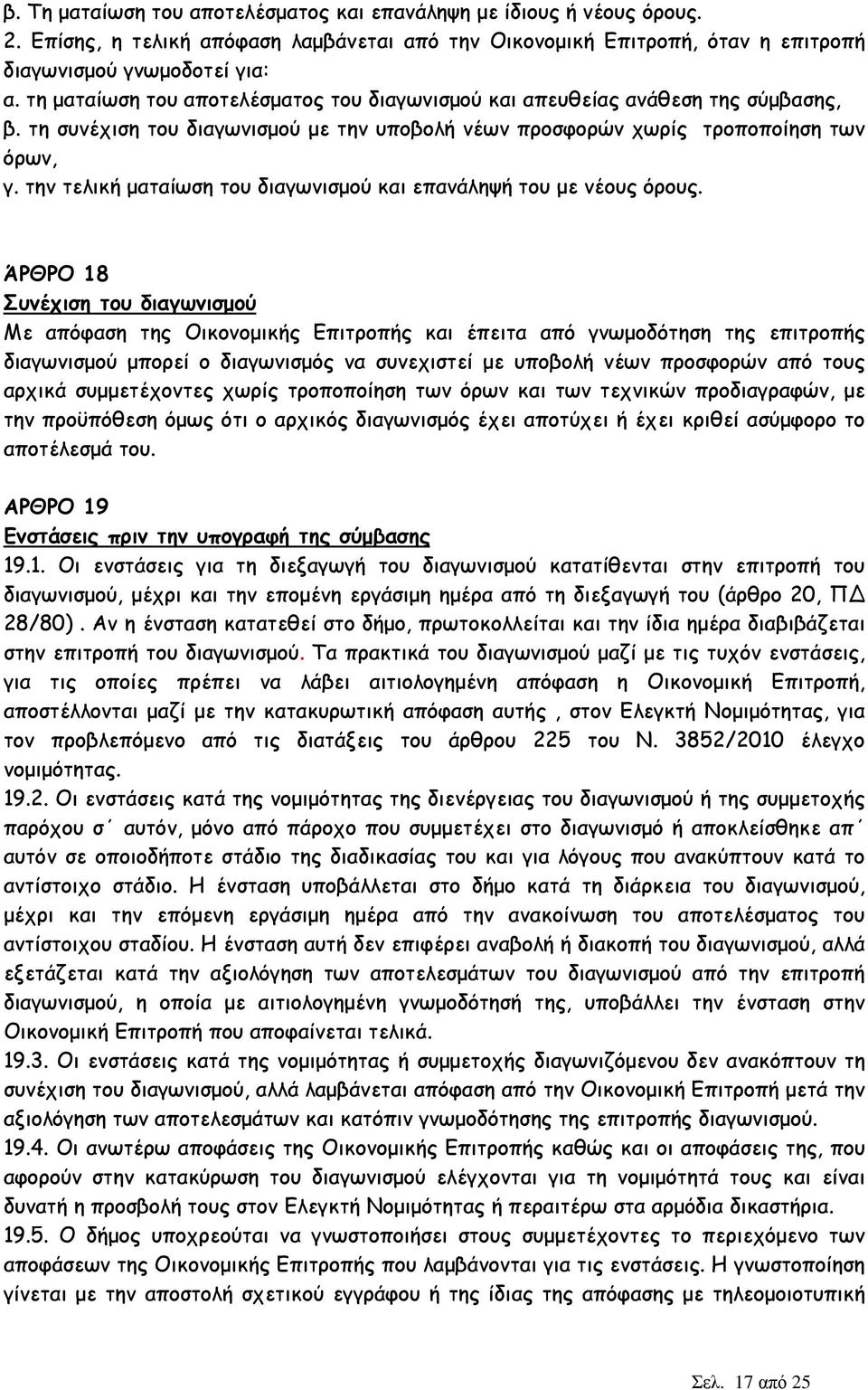 την τελική µαταίωση του διαγωνισµού και επανάληψή του µε νέους όρους.