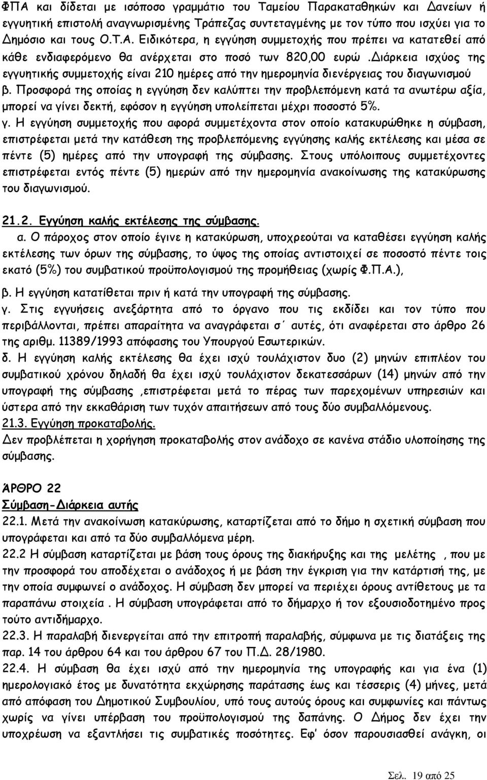 Προσφορά της οποίας η εγγύηση δεν καλύπτει την προβλεπόµενη κατά τα ανωτέρω αξία, µπορεί να γί