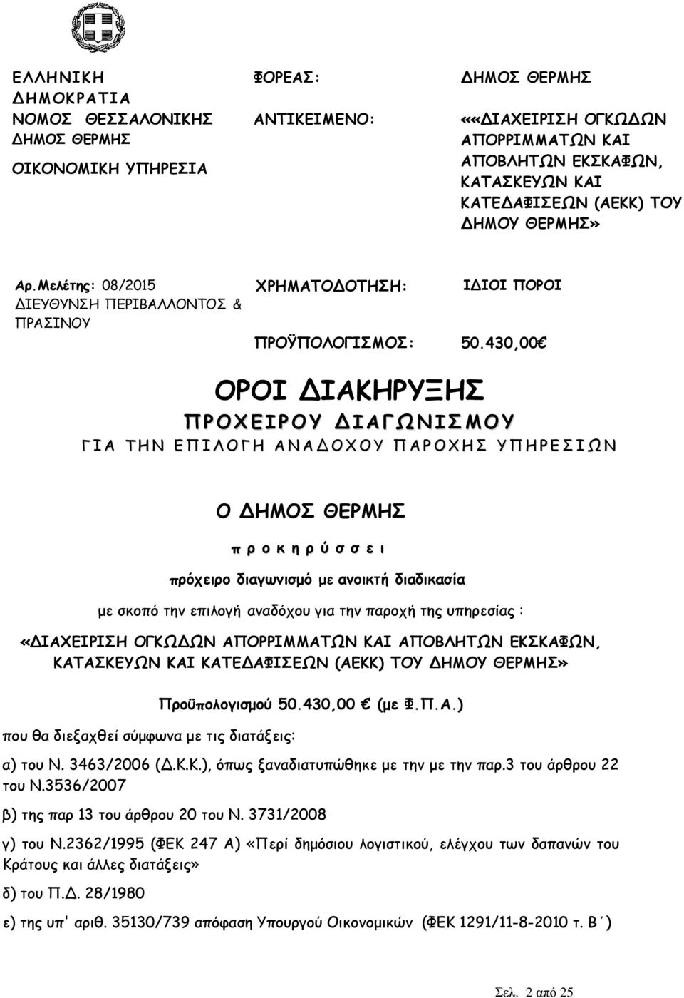 430,00 ΟΡΟΙ ΙΑΚΗΡΥΞΗΣ ΠΡΟΧΕΙΡΟΥ ΙΑΓΩΝΙΣΜΟΥ Γ Ι Α Τ Η Ν Ε Π Ι Λ Ο Γ Η Α Ν Α Ο Χ Ο Υ Π Α Ρ Ο Χ Η Σ Υ Π Η Ρ Ε Σ Ι Ω Ν Ο ΗΜΟΣ ΘΕΡΜΗΣ π ρ ο κ η ρ ύ σ σ ε ι πρόχειρο διαγωνισµό µε ανοικτή διαδικασία µε