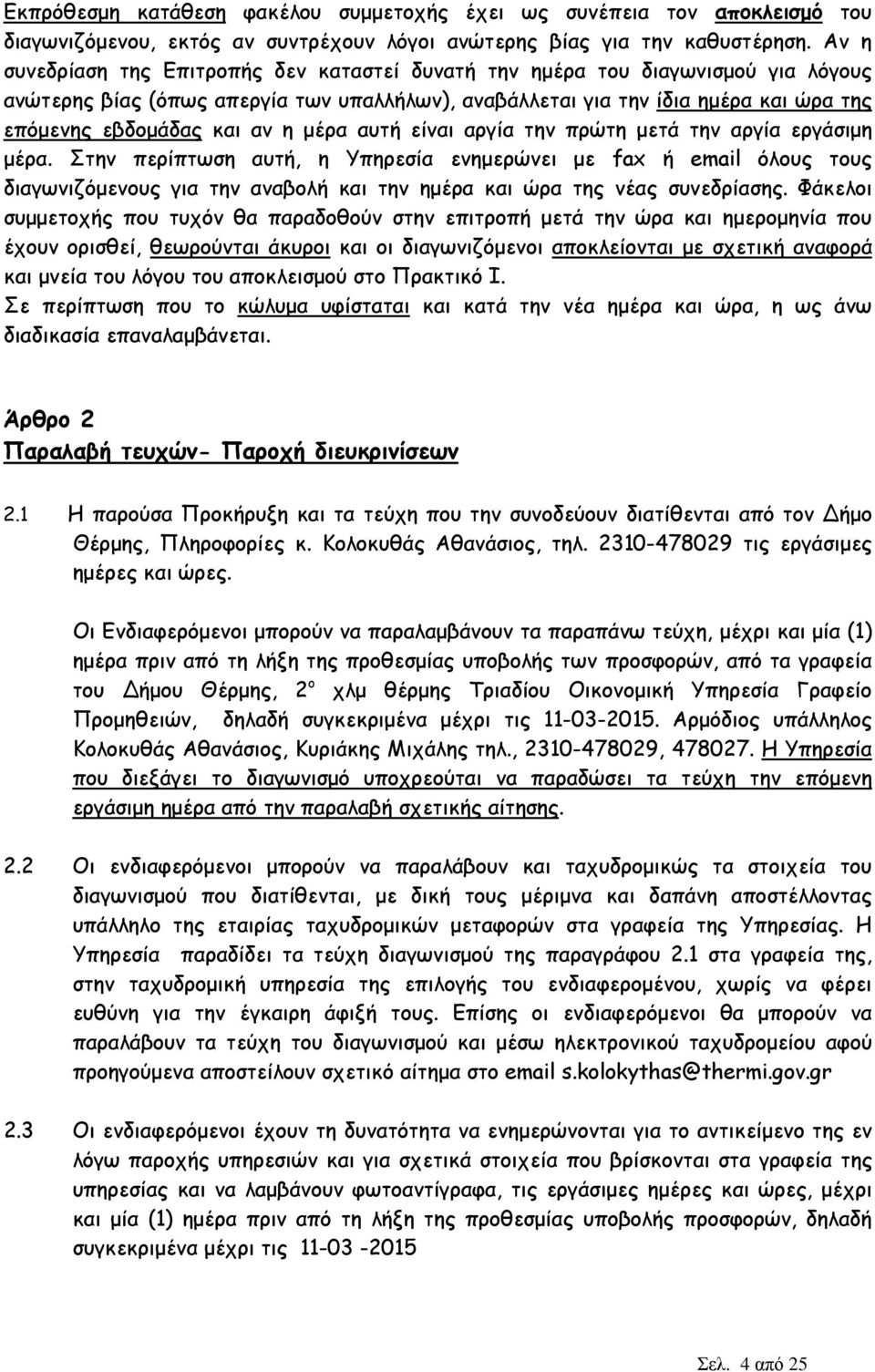 η µέρα αυτή είναι αργία την πρώτη µετά την αργία εργάσιµη µέρα.