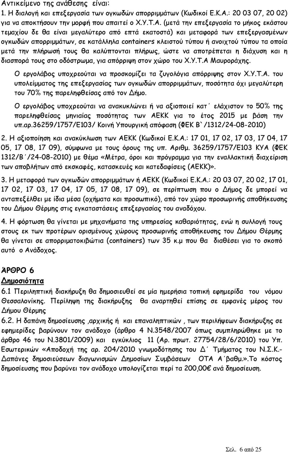 πλήρωσή τους θα καλύπτονται πλήρως, ώστε να αποτρέπεται η διάχυση και η διασπορά τους στο οδόστρωµα, για απόρριψη στον χώρο του Χ.Υ.Τ.Α Μαυροράχης.