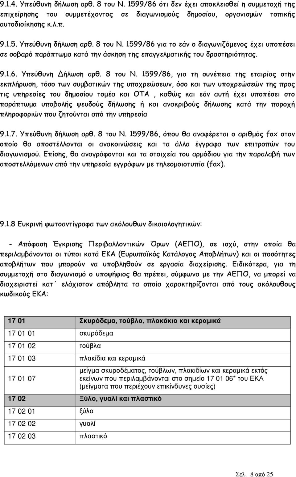 1599/86, για τη συνέπεια της εταιρίας στην εκπλήρωση, τόσο των συµβατικών της υποχρεώσεων, όσο και των υποχρεώσεών της προς τις υπηρεσίες του δηµοσίου τοµέα και ΟΤΑ, καθώς και εάν αυτή έχει υποπέσει