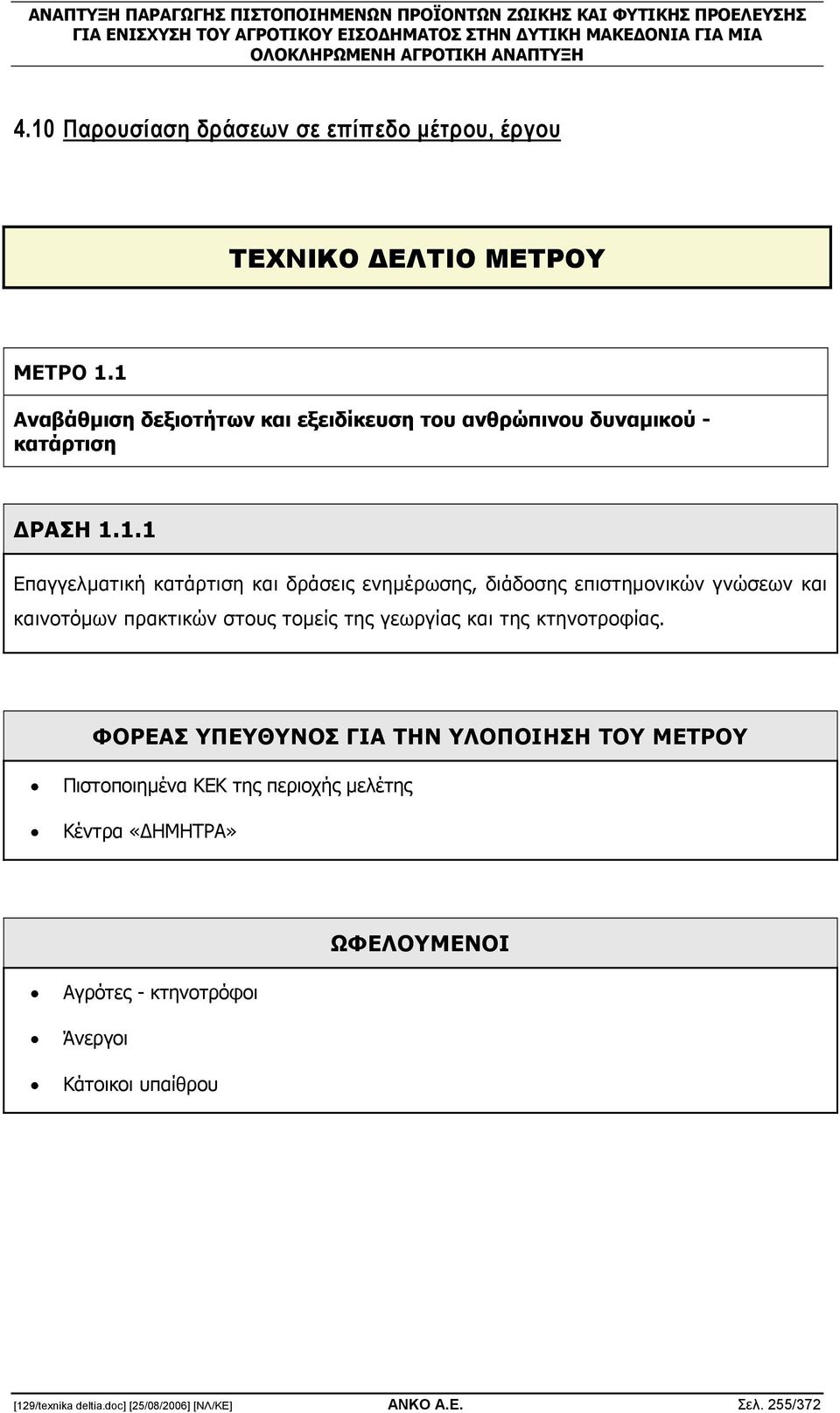 διάδοσης επιστηµονικών γνώσεων και καινοτόµων πρακτικών στους τοµείς της γεωργίας και της κτηνοτροφίας.