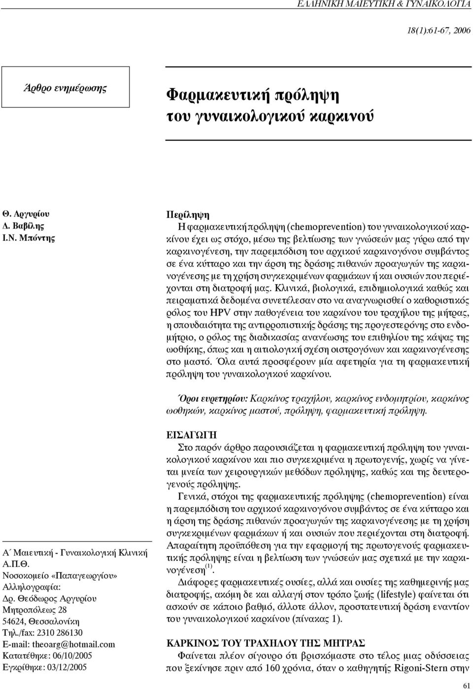 καρκινογόνου συμβάντος σε ένα κύτταρο και την άρση της δράσης πιθανών προαγωγών της καρκινογένεσης με τη χρήση συγκεκριμένων φαρμάκων ή και ουσιών που περιέχονται στη διατροφή μας.