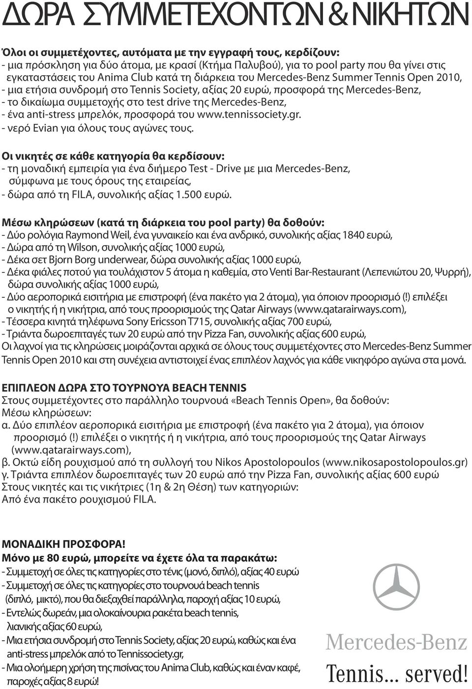 της Mercedes-Benz, - ένα anti-stress μπρελόκ, προσφορά του www.tennissociety.gr. - νερό Evian για όλους τους αγώνες τους.